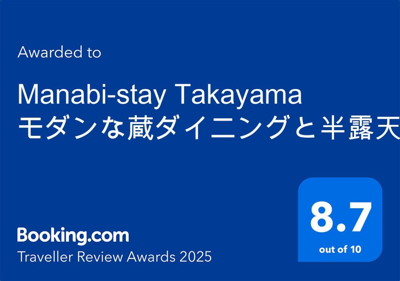 Manabi-Stay Takayama モダンな蔵ダイニングと半露天風呂付き古民家一棟貸切ホテル Экстерьер фото